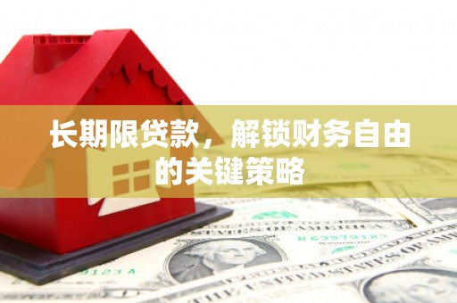 南丰长期限贷款，解锁财务自由的关键策略