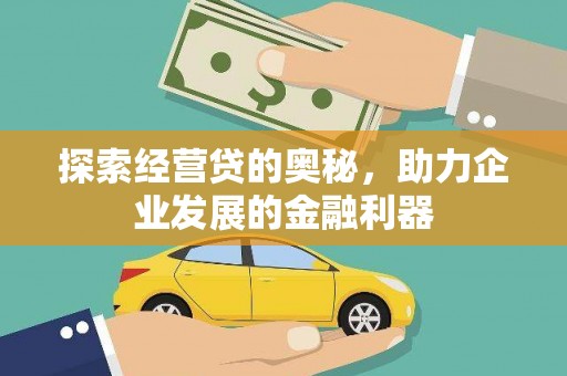南丰探索经营贷的奥秘，助力企业发展的金融利器