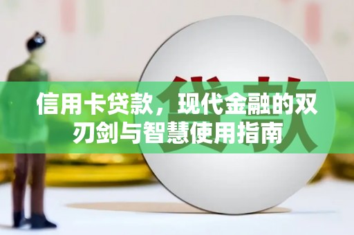 南丰信用卡贷款，现代金融的双刃剑与智慧使用指南