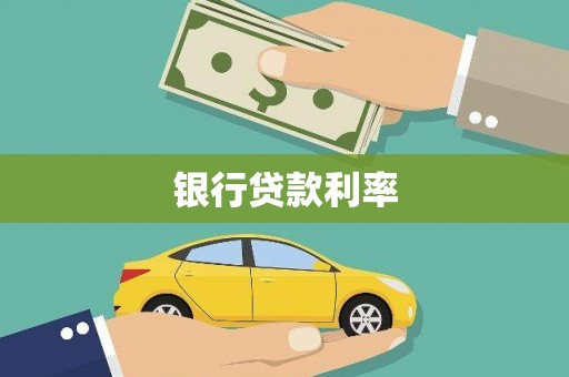 南丰银行贷款利率