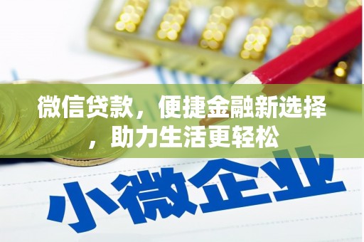 南丰微信贷款，便捷金融新选择，助力生活更轻松