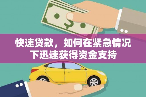 南丰快速贷款，如何在紧急情况下迅速获得资金支持