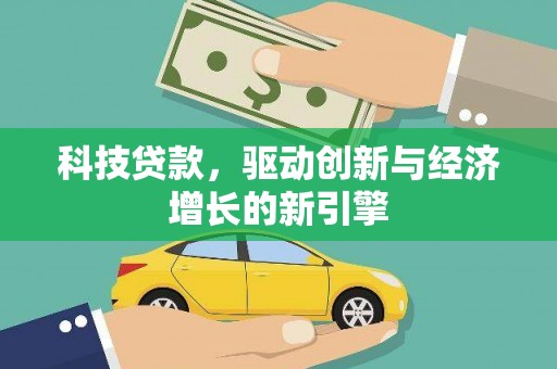 南丰科技贷款，驱动创新与经济增长的新引擎
