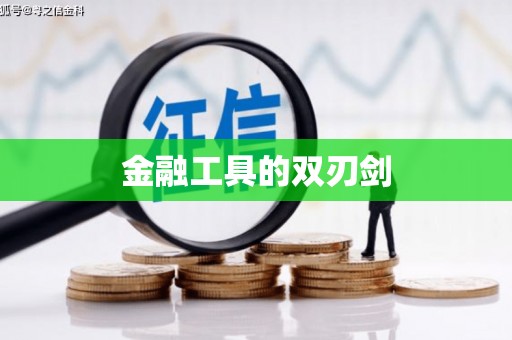 南丰金融工具的双刃剑