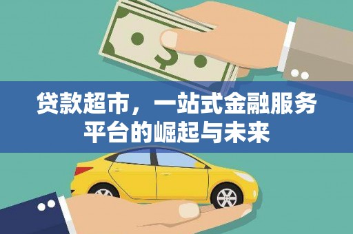 南丰贷款超市，一站式金融服务平台的崛起与未来