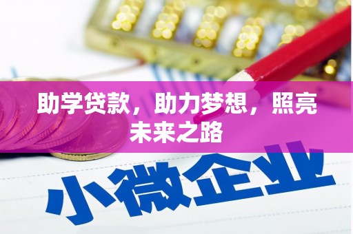 南丰助学贷款，助力梦想，照亮未来之路