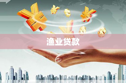 南丰渔业贷款