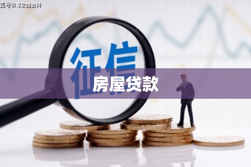 南丰房屋贷款