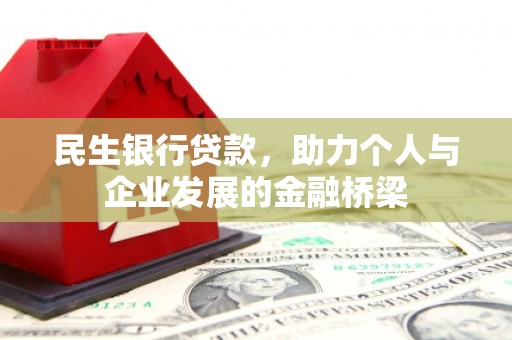 南丰民生银行贷款，助力个人与企业发展的金融桥梁