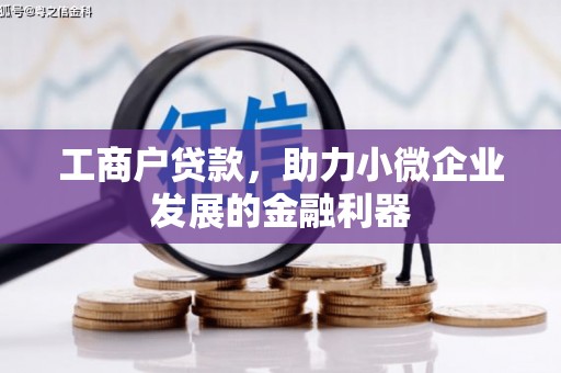 南丰工商户贷款，助力小微企业发展的金融利器