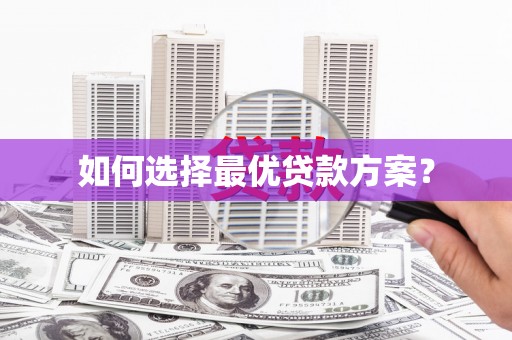 南丰如何选择最优贷款方案？