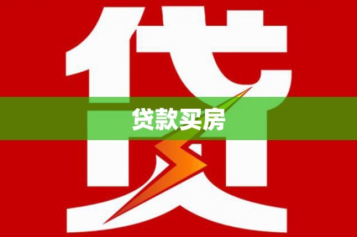 南丰贷款买房