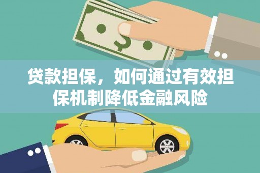 南丰贷款担保，如何通过有效担保机制降低金融风险