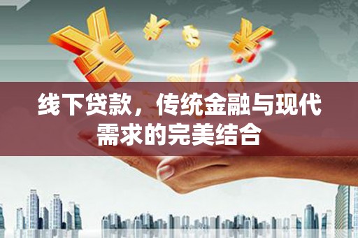 南丰线下贷款，传统金融与现代需求的完美结合