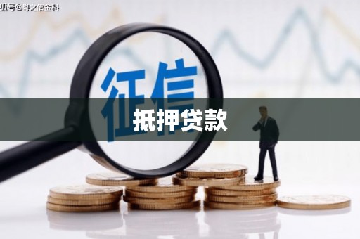 南丰抵押贷款