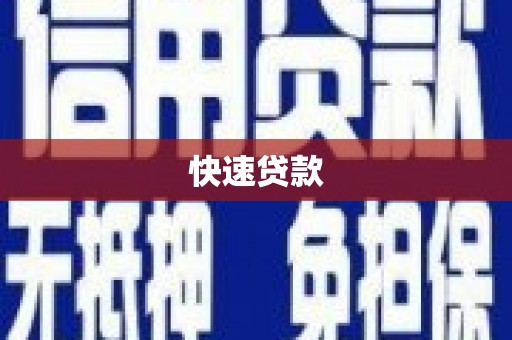 南丰快速贷款
