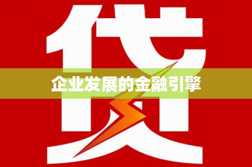 南丰企业发展的金融引擎