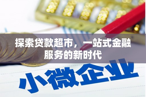 南丰探索贷款超市，一站式金融服务的新时代