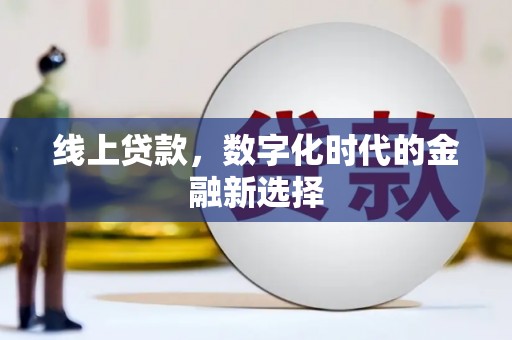南丰线上贷款，数字化时代的金融新选择
