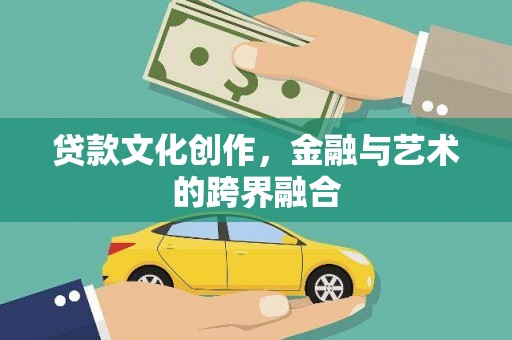 南丰贷款文化创作，金融与艺术的跨界融合