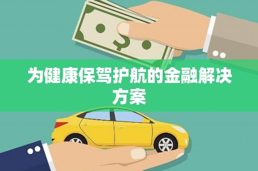 南丰为健康保驾护航的金融解决方案