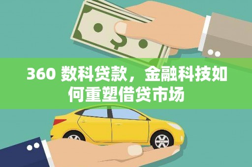 南丰360 数科贷款，金融科技如何重塑借贷市场