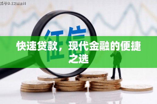 南丰快速贷款，现代金融的便捷之选