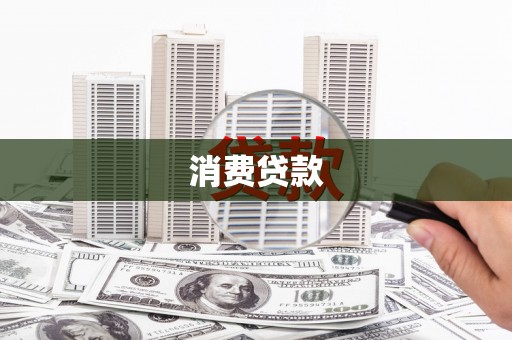 南丰消费贷款