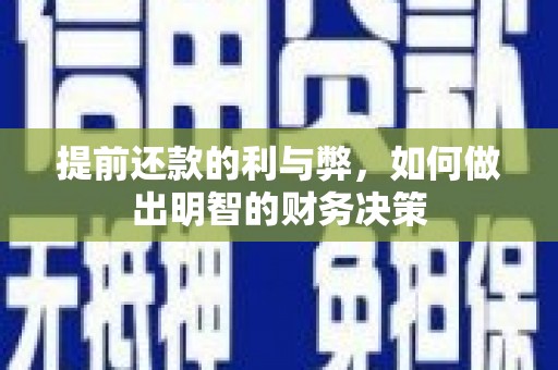 南丰提前还款的利与弊，如何做出明智的财务决策
