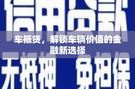 南丰车抵贷，解锁车辆价值的金融新选择