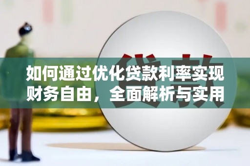 南丰如何通过优化贷款利率实现财务自由，全面解析与实用策略