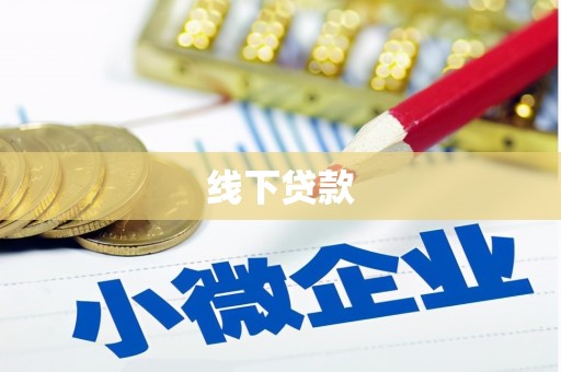 南丰线下贷款