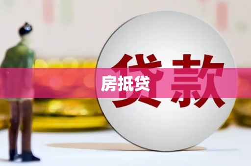 南丰房抵贷