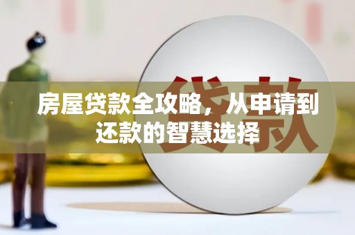南丰房屋贷款全攻略，从申请到还款的智慧选择
