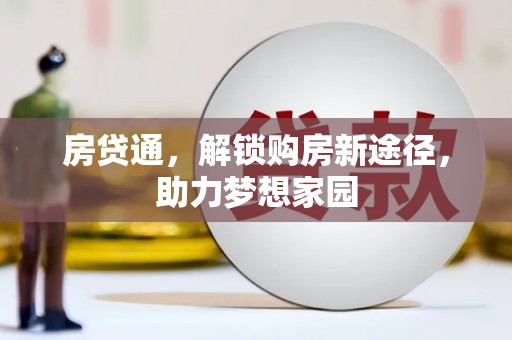 南丰房贷通，解锁购房新途径，助力梦想家园