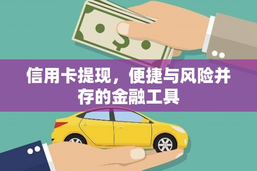 南丰信用卡提现，便捷与风险并存的金融工具