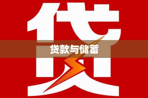 南丰贷款与储蓄