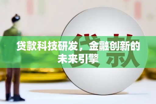 南丰贷款科技研发，金融创新的未来引擎