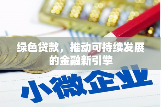 南丰绿色贷款，推动可持续发展的金融新引擎