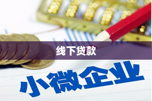 南丰线下贷款