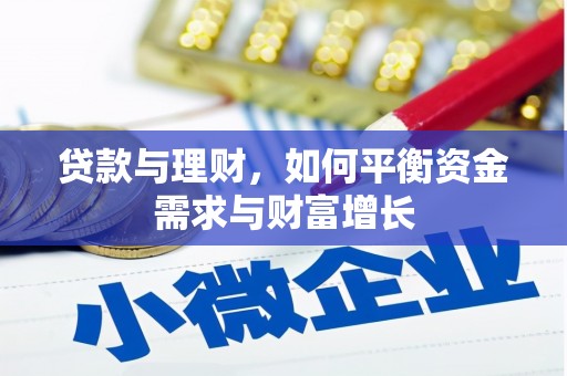 南丰贷款与理财，如何平衡资金需求与财富增长