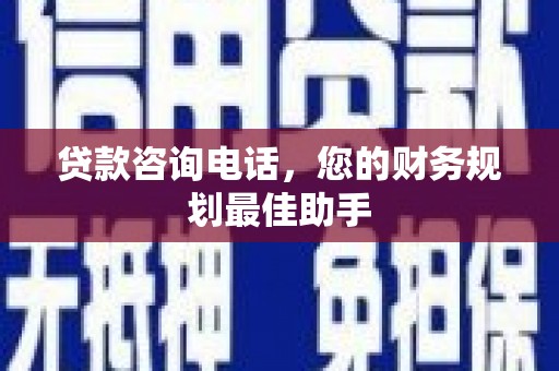南丰贷款咨询电话，您的财务规划最佳助手