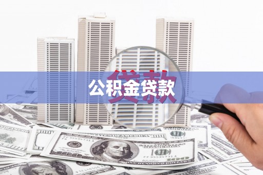 南丰公积金贷款