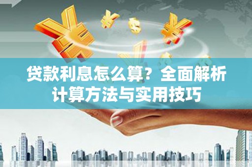南丰贷款利息怎么算？全面解析计算方法与实用技巧