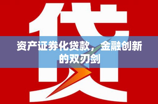南丰资产证券化贷款，金融创新的双刃剑