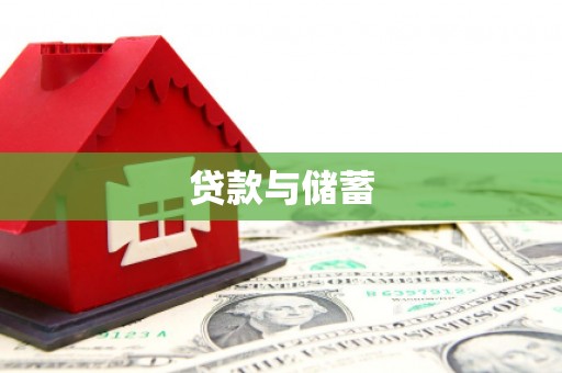 南丰贷款与储蓄
