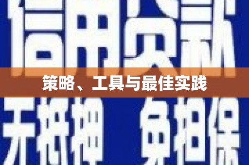 南丰策略、工具与最佳实践
