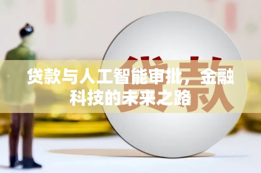 南丰贷款与人工智能审批，金融科技的未来之路