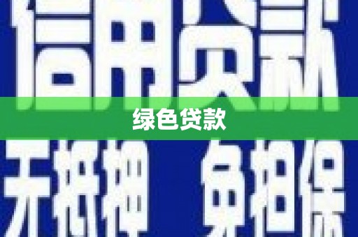 南丰绿色贷款