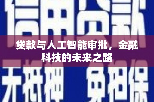 南丰贷款与人工智能审批，金融科技的未来之路